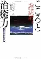 こころと治癒力: 心身医療最前線 | ビル モイヤーズ, Moyers